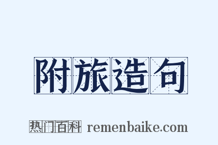 附旅造句是什么意思的图片